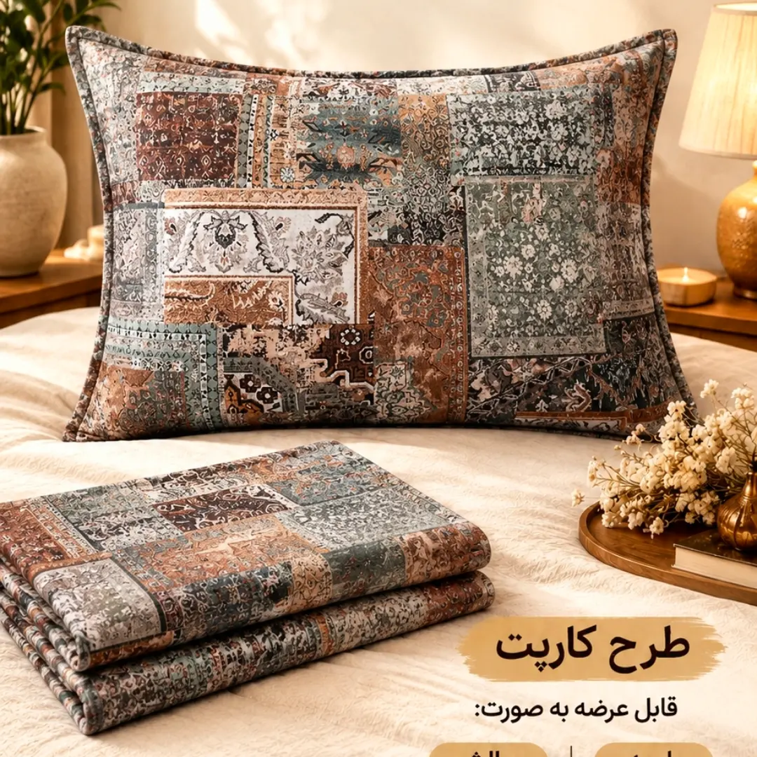 روبالشتی طرح کارپت