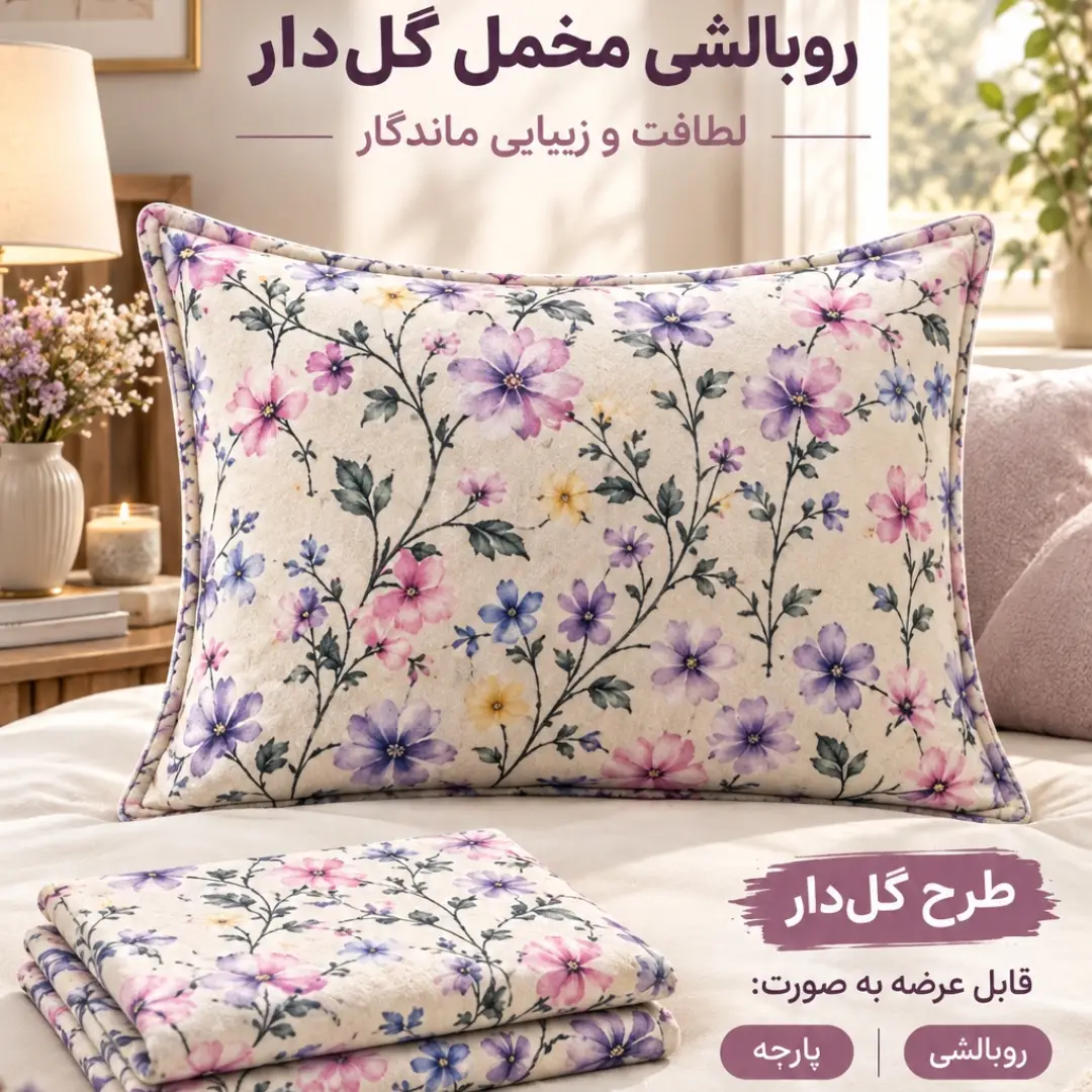 روبالشی مخمل طرح گل‌دار