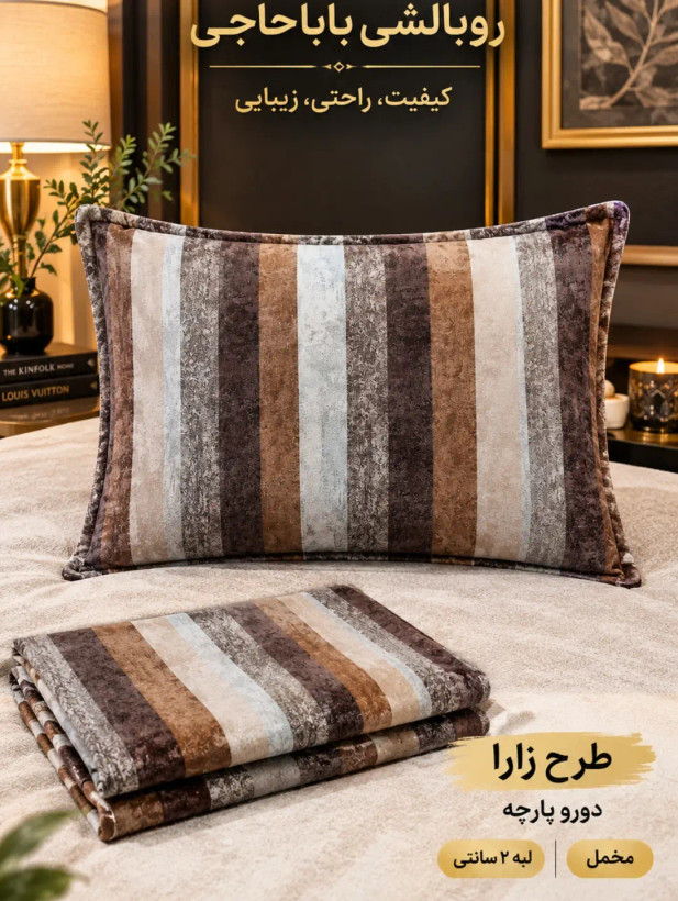 روبالشتی مخمل طرح زارا :دو طرف همین پارچه
